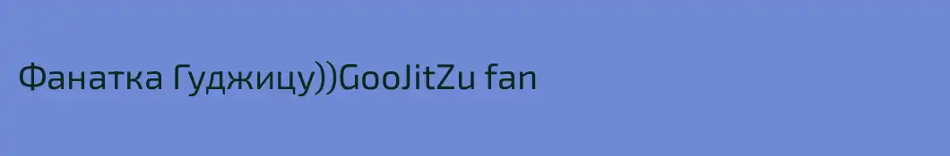 Фанатка Гуджицу))GooJitZu fan